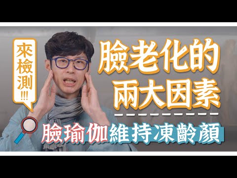 哪種臉「肌」讓你老？找到老化元兇+抗皺回春臉瑜伽，跟皺紋說掰掰！｜功操大全