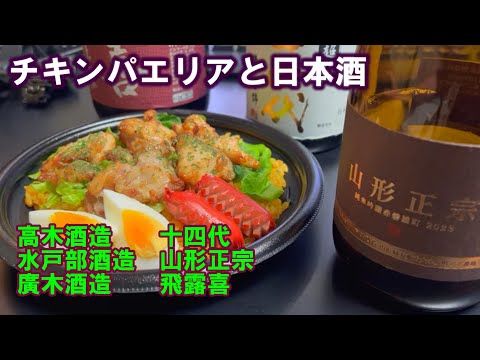 【宅呑み】チキンパエリアと日本酒。高木酒造/十四代、水戸部酒造/山形正宗、廣木酒造/飛露喜とイトーヨーカドーのそれを合わせてみた。