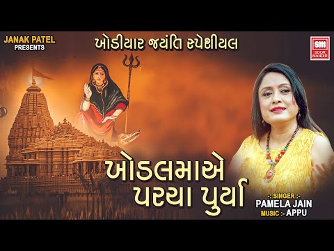 Khodal Maa Ae Parcha Purya | Khodiyar Jayanti | ખોડલ મા એ પરચા પૂર્યા | Pamela Jain Garba