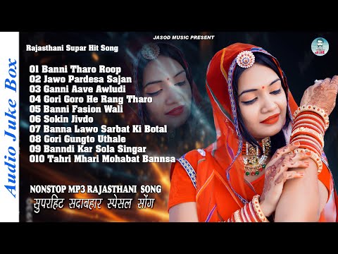 राजस्थानी NONSTOP MP3 SONG || RAJASTHANI MP3 SONG || SUPAR HIT DHMAKEDAR DJ SONG