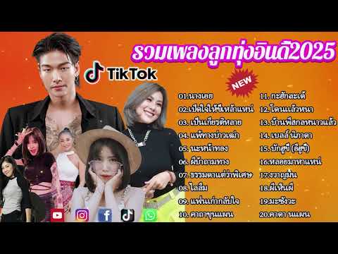 เพลงเพราะๆ ฟังสบาย 2025 | เพลงใหม่ล่าสุด ดังๆ ฮิตๆ ฟังยาวๆ ต่อเนื่องไม่มีโฆษณาคั่นบ่อย