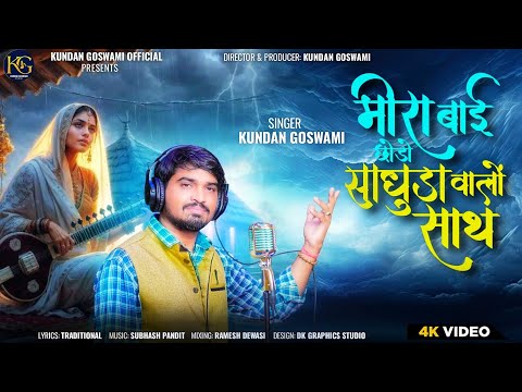 मीराबाई छोड़ो साधुड़ा वालों साथ|KundanGoswami|New Marwadi Bhajan| Meera Bai Bhajan| New Bhajan 2025