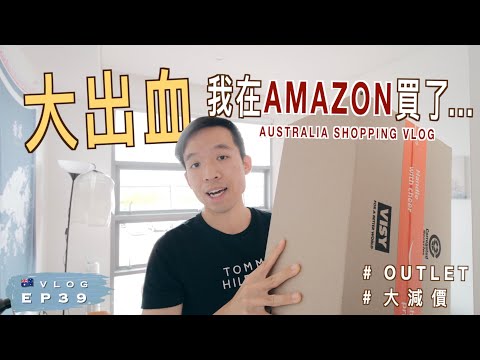 💸 我在Amazon買了...｜超多人去Outlet掃半價貨品！｜Black Friday 開箱｜DFO Hombush Outlet｜澳洲留學記 EP39｜廣東話