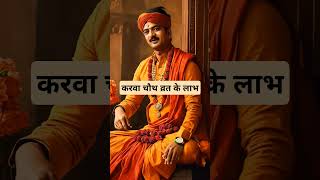 करवा चौथ व्रत के लाभ । 🙏🏻🕉️ | Astrology Sutras |#astrology #jyotish #rashifal