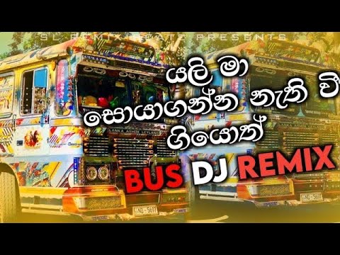 යලි මා සොයාගන්න නැති වී ගියොත් Bus Dj Remix | Yali Ma Soyaganna | Dj Remix ( Dancing Style ) #dj