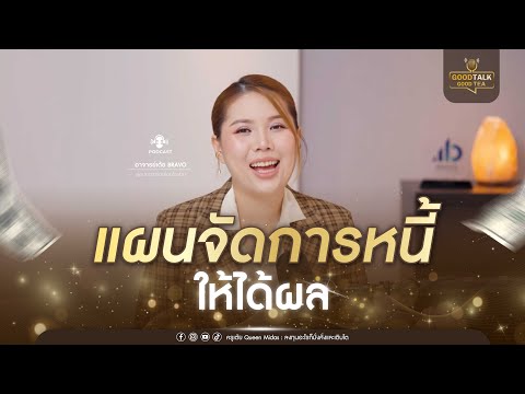 (Part2/2) แผนจัดการหนี้ให้ได้ผล! | Good Talk Good Tea EP.142