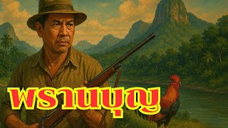 " พรานบุญ " (นิยายบู๊แอ๊คชั่นเรื่องยาว ตอนเดียวจบ)