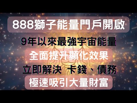 緊急❗️不要錯過❗️8月8日前一定要聽🌟9年來最強大能量🌟極速顯化吸引財富💰立即解決債務，拿回被卡的金錢💰適合所有金錢上的顯化💰