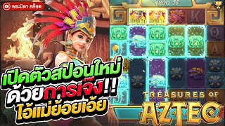 Treasures of Aztec : สล็อตpg สาวถ้ำ จัดไปวัยรุ่นเปิดหัวสวยจัด สุดท้าย....!!