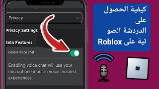 كيفية الحصول على دردشة صوتية على Roblox Mobile | إعداد الدردشة الصوتية في Roblox