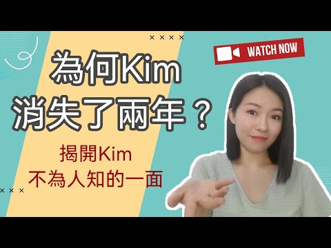 爲什麽KIM消失了兩年? 揭開KIM不爲人知的一面 [Kim Learning]