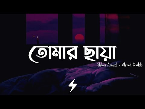 Tomar Chaya (Lyrics) | Shitom Ahmed | তোমার ছায়া | Ahmed Shakib | Lofi Remix | Lyrics Video