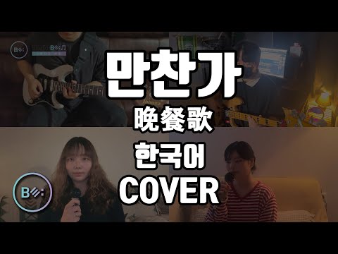 만찬가 한국어 밴드 커버 (츠키) - 비음 (BE:UM) (KOR/JPN) 晩餐歌 tuki Korean Band Cover #jpop #cover  #tuki