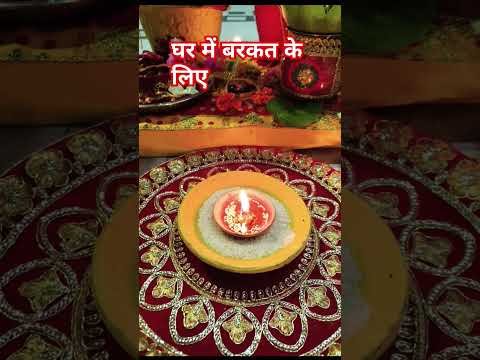 घर में रोज करे ये तीन काम #motivation #upay #पूजा_विधि #shortvideo