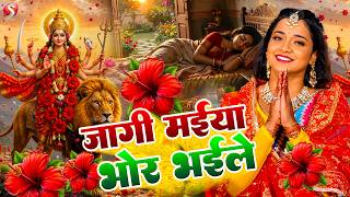 #न्यू देवी गीत 🌺 #जाग ए माई | Durga Mata Bhajan 2026 | Bhojpuri devi geet | Durga puja navratri song