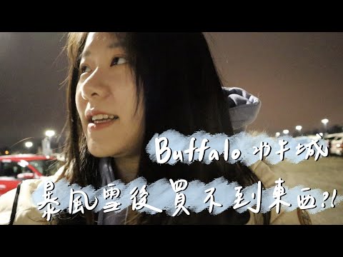 VLOG #59 | 紐約水牛城鬧饑荒？45年來最大暴風雪❄️ | 美國紐約日常