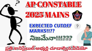 Ap కానిస్టేబుల్ మెయిన్స్ expected cutoff marks నమ్మొచ్చ 100% పూర్తి వీడియో చూడండి #apconstable