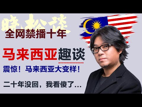 晓松趣谈马来西亚，震惊！20年没回马来西亚，我被眼前的吉隆坡惊呆了！#矮大紧 #高晓松 #晓得 #天晓得 #晓说 #晓松奇谈 #矮大紧指北 #晓年鉴 #马来西亚 #马来西亚人 #馬來西亞