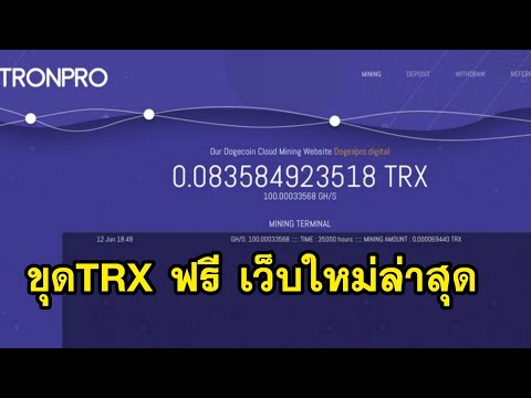 ขุด Tron (TRX) ฟรี ด้วยมือถือ สายฟรีก็ถอนได้ ไม่ต้องลงทุน เปิดใหม่ล่าสุด