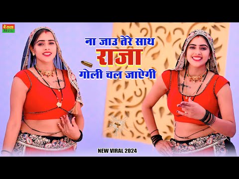 चढ़ती जवानी मेरी निंदिया उड़ायेगी || Na Jau Tere Sath Raja Goli Chal Jayegi || Ranjeet Gurjar rasiya