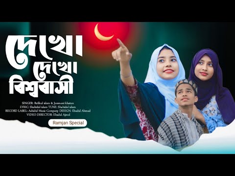 রোজা নিয়ে আমাদের একটি বাংলা গান Ruja Neye Amader Ekti bangla Sohidul rj music