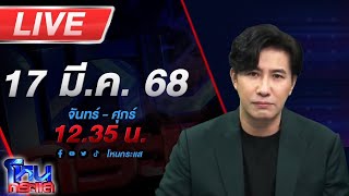 🔴LIVE โหนกระแส สาวร้องถูกอดีตแฟนเก่าเป็นทนายความ ตามรังควาน-ยืมเงินหลักล้าน