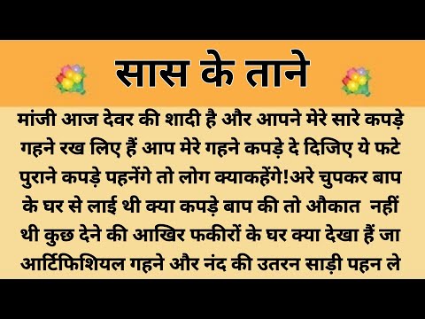 ताने||Suvichar || Emotional & Heart Touching Story | Motivational Story | Hindi Kahaniyan || Kahani