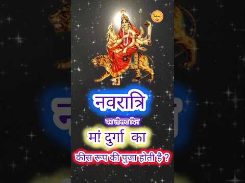 🚩चंद्रघंटा स्टेटस 🙏नवरात्रि का तीसरा दिन |navratri status | 3rd day#navratri #karamkand #shortsfeed