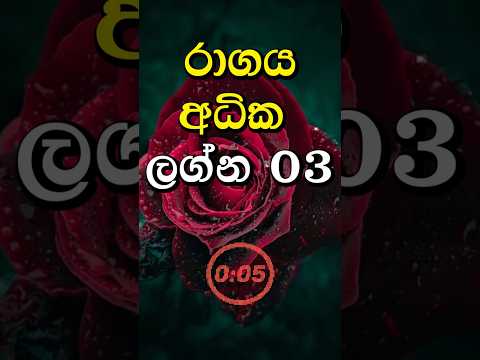 රාගාධික ලග්න #shorts #palapala #lagna #1million #fypシ゚viral