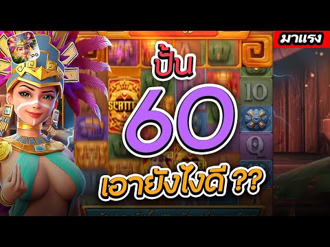 สล็อตทุนน้อย สล็อตPG : PGแตกง่าย ปั้น 60 เอายังไงดี ?? Treasures Of Aztec Truewallet