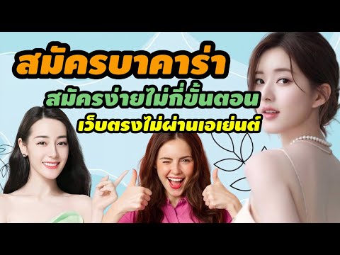 สมัครบาคาร่า สมัครง่ายถอนได้ไม่จำกัด และ เว็บพนันออนไลน์ดีที่สุด  ❤️✨