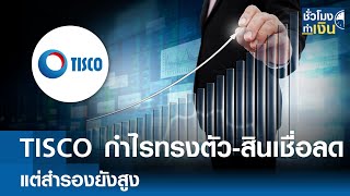 TISCO's profits remain stable, loans decline, but reserves remain high | TNN Money-Making Hour | ...