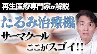 【たるみ治療】メスを使わないフェイスリフト⁉「サーマクール」について医学的に解説します