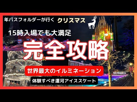 【ハウステンボス冬】滞在時間短くてもOK！メインスポットはおさえよう！閲覧注意、絶対行きたくなるイルミネーション見どころ・アイススケート・最新限定グルメ巡り。ファミリー向け。