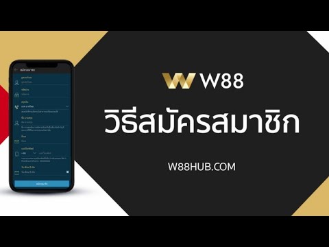 วิธีสมัครสมาชิกW88 เว็บตรง ไม่ผ่านเอเย่นต์ #วิธีสมัครลิงค์ใต้คลิปรับฟรี260บาท)