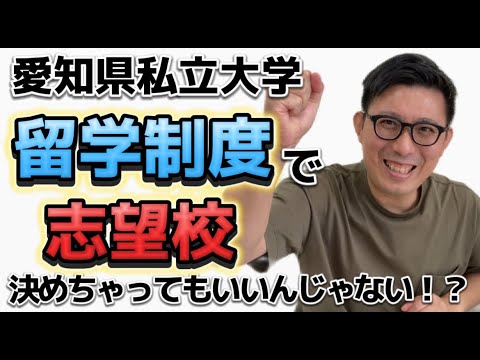 愛知県私立大学　留学制度で志望校を決める！？