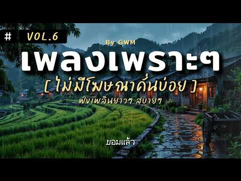 รวมเพลงเพราะ ฟังสบายทั้งวัน ไม่มีโฆษณาคั่นบ่อย