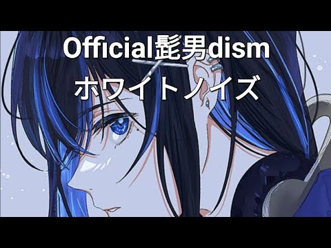 Official髭男dism-ホワイトノイズ(white noise) 노래방에서 시원하게 불러보았다！