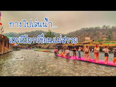 เส้นทางดอยช้าง EP.1 รีวิวเส้นทางไปเล้นน้ำที่ Hot สุดๆ ตอนนี้ แพเปียกเขื่อนแม่สรวย เชียงราย