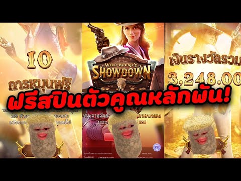 Wild Bounty Showdown l PG คาบอยคู่รักฟรีสปินตัวคูณหลักพัน เดือดจัด!!