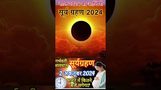 2024 mein dusra surya grahan kab lagega /साल का आख़िरी सूर्य ग्रहण कब लगेगा /grahan 2024 date