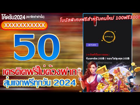 แจก แจกเครดิตฟรีเครดิตฟรี ไม่ต้องฝากไม่ต้องแชร์ | รับเครดิตฟรี50อัตโนมัติ 50ฟรี200 ของแทร่แจกจริง!