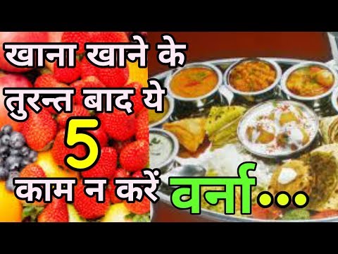 खाना खाने के बाद ये काम करेंगें तो पछतायेगें/Do  not do this after meals/what not to do after meals