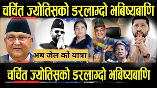 भाईरल ज्योतिषी को भविष्यवाणी #rabilamichhane देखि  #balen #harkasampang अन्य को #jyotish भविष्यवाणी 