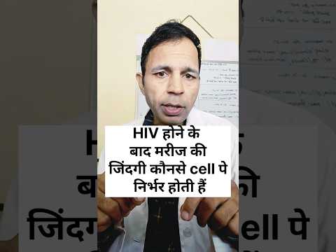 HIV होने के बाद मरीज की जिंदगी कौन से cell पे निर्भर होती है #aidssymptoms #hivdoctor#t-cell#cd4