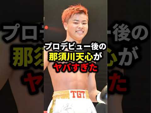 プロデビュー後の那須川天心がヤバすぎた#格闘技#mma#rizin#ufc#那須川天心