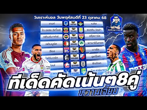 วิเคราะห์บอลวันนี้ ประจำวันพฤหัสบดี ที่ 23 ตุลาคม 2568 by จอร์จหวานเจี๊ยบ