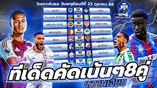 วิเคราะห์บอลวันนี้ ประจำวันพฤหัสบดี ที่ 23 ตุลาคม 2568 by จอร์จหวานเจี๊ยบ