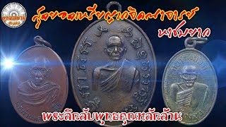 พระลึกลับพุทธคุณหลักล้าน ตอนเหรียญเกจิคณาจารย์ ชุดที่10SiamAmulet