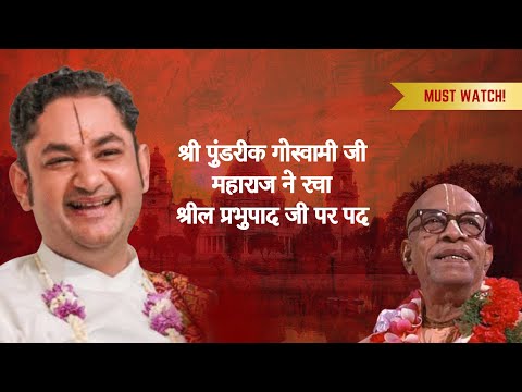 श्री पुंडरीक गोस्वामी जी महाराज ने रचा श्रील प्रभुपाद जी पर पद 🙇🙇